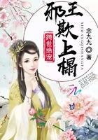 邪王嗜宠惊世替嫁妃全文免费阅读