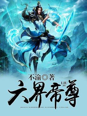 六界帝尊萧寒正版全文免费阅读