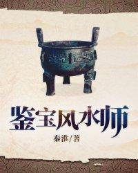 鉴宝风水师 百度