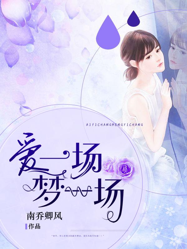 爱一场梦一场秦深