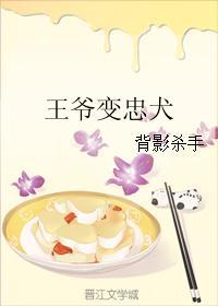 告白王爷后他成为忠犬
