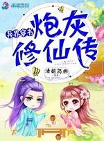 异世穿书之炮灰修仙传第二部