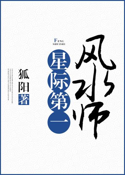 星际笫一风水师