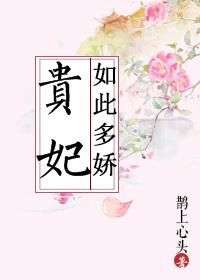 贵妃如此娇贵