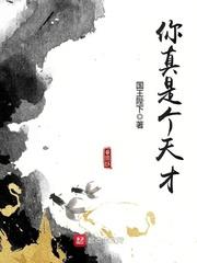 你真是个天才诺诺