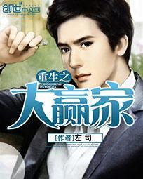 大赢家的