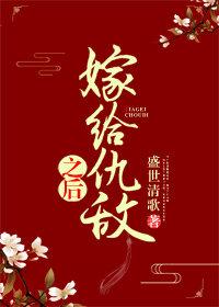 嫁给仇敌之后男主