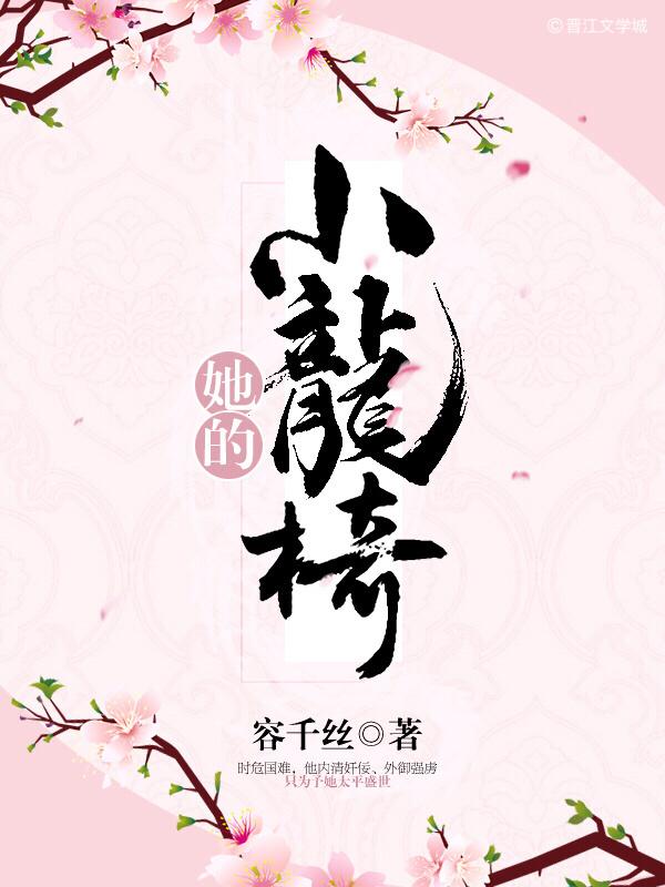 她的小龙椅容千丝