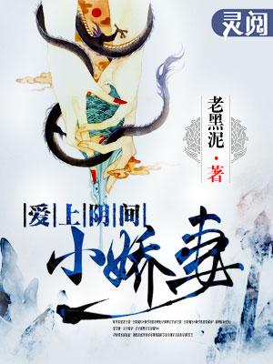 爱上阴间小娇妻之续缘