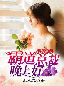 霸道总裁替嫁萌妻