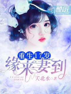 第一章重生回十七岁