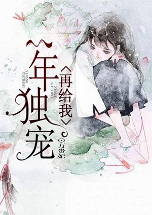 在独宠我一年