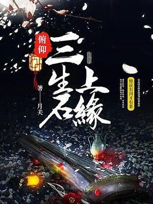 俯仰三生石上缘讲的什么事情