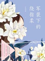 军装下的绕指柔 晋江文学城