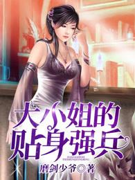 大小姐的贴身护卫全文免费阅读