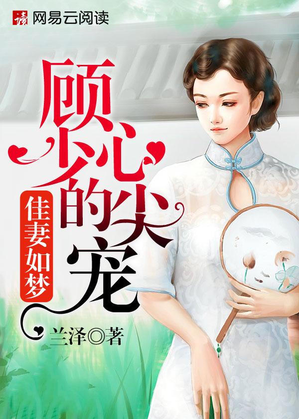 顾少家的小娇妻超萌哒