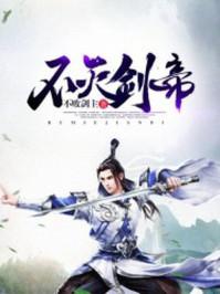 不灭剑帝TXT免费