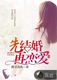 先结婚再恋爱百度