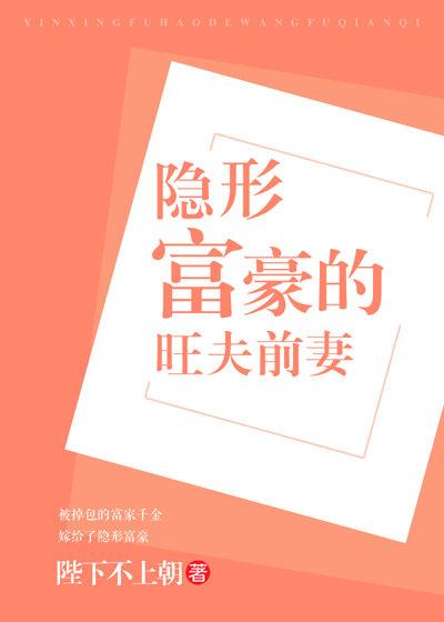 隐形富豪的旺夫前妻类似