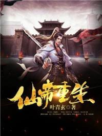 仙帝重生的