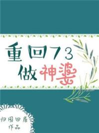 回到73当神婆
