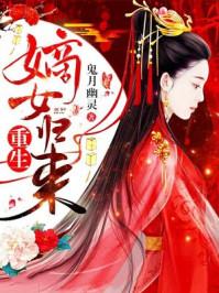 免费完结重生嫡女归来