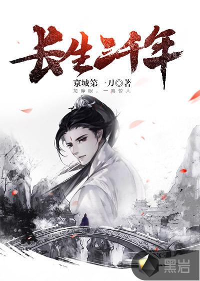 长生三千年漫画