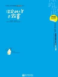 淡定的人生不纠结全文
