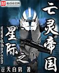 星际之亡灵帝国 第603章