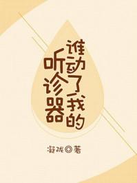谁动了我的听诊器虐吗