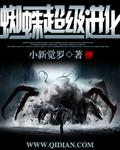 蜘蛛进化动画片