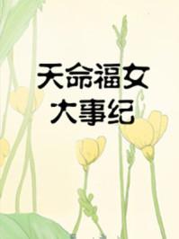 天命福女大事记简悦懿