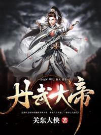 丹武帝仙免费阅读