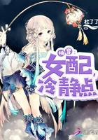 快穿女配冷静点全集免费阅读