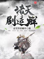 诸天剧透群起点中文网
