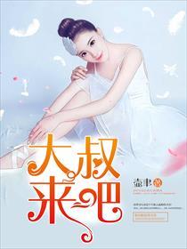 大叔回来吧 在线