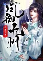 凤御九龙简介