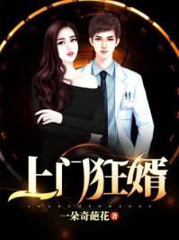 上门狂婿有声免费听