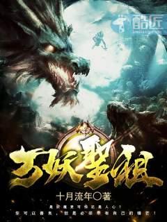 万妖圣祖5200
