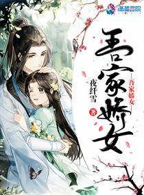吾家娇女第四十七章免费阅读