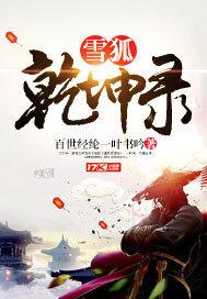 雪狐什么意思
