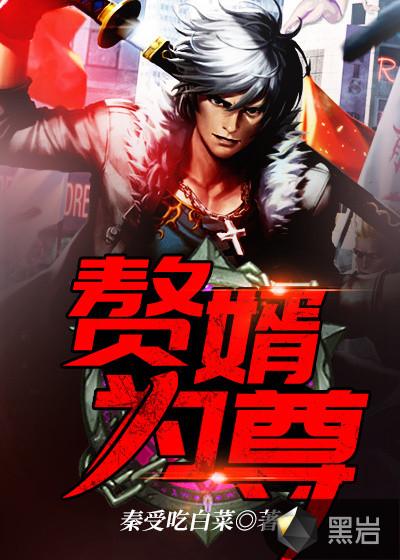 (赘婿)