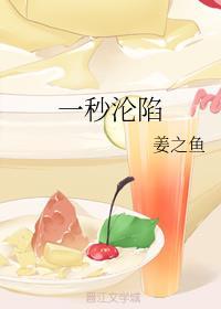 一秒沦陷是什么意思