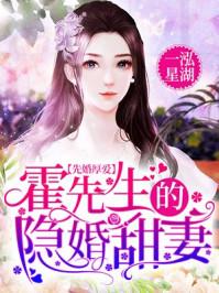先婚后爱霍先生盛爱来袭全文免费阅读