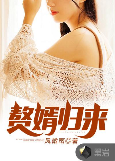 赘婿归来方泽秦慕霜免费