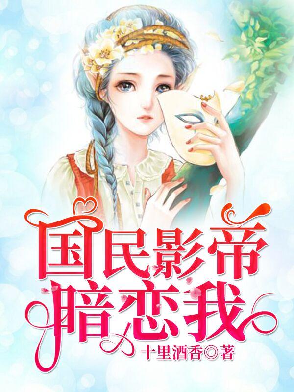 国民影帝暗恋我 3