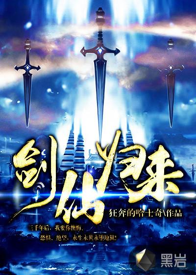 剑仙归来天资榜
