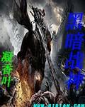 aj黑暗战神