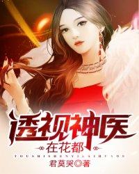 透视神医在花都txt电子