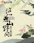 悠然山野间全文免费阅读